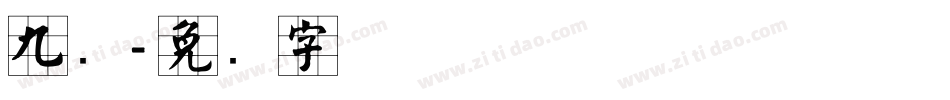 九宫字体转换
