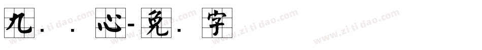 九宫实心字体转换