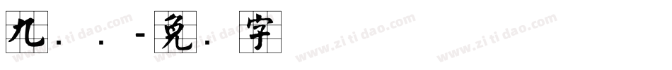 九宫简字体转换
