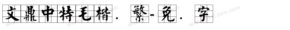 文鼎中特毛楷简繁字体转换