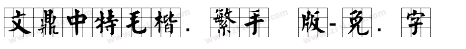文鼎中特毛楷简繁手机版字体转换