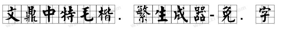 文鼎中特毛楷简繁生成器字体转换