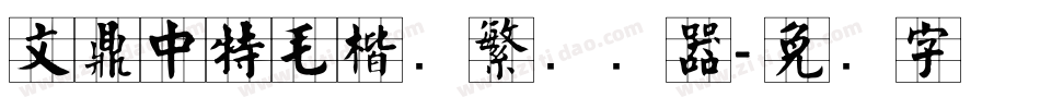 文鼎中特毛楷简繁转换器字体转换