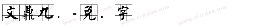 文鼎九宫字体转换