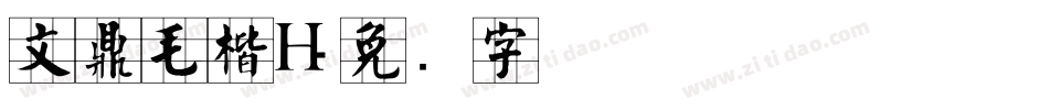 文鼎毛楷H字体转换