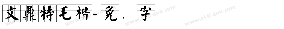 文鼎特毛楷字体转换