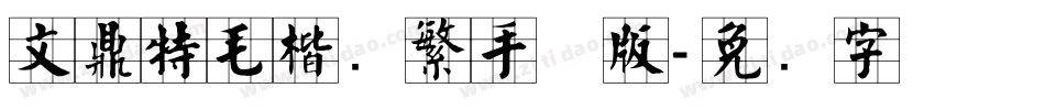 文鼎特毛楷简繁手机版字体转换