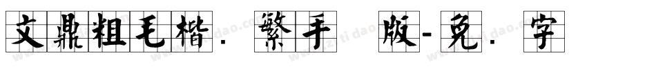文鼎粗毛楷简繁手机版字体转换