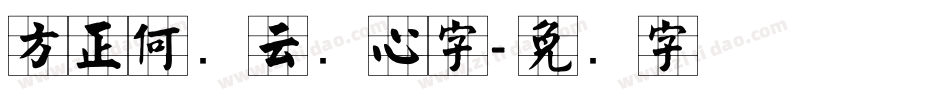 方正何继云实心字字体转换