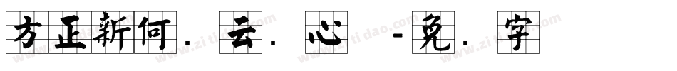 方正新何继云实心体字体转换