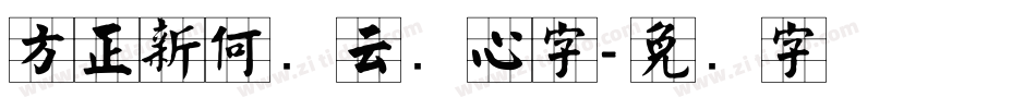 方正新何继云实心字字体转换