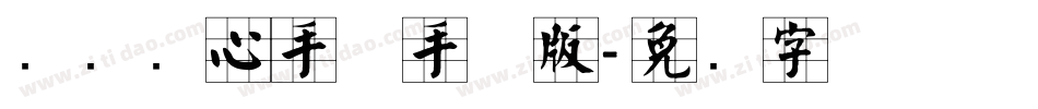 汉标实心手体手机版字体转换
