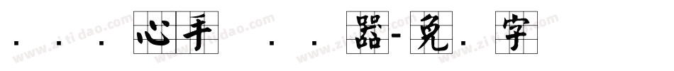 汉标实心手体转换器字体转换