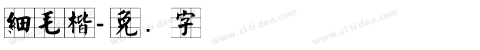細毛楷字体转换