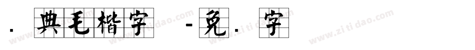 经典毛楷字体字体转换