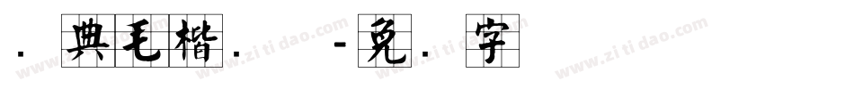 经典毛楷简体字体转换