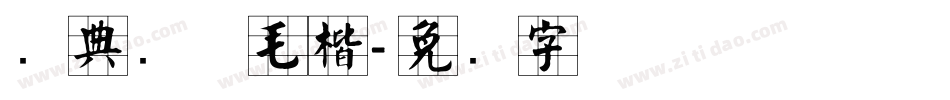 经典简体毛楷字体转换