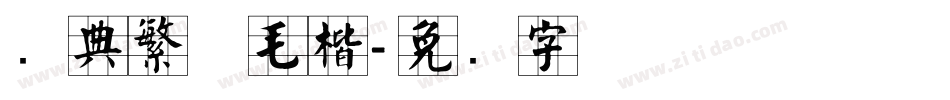 经典繁体毛楷字体转换