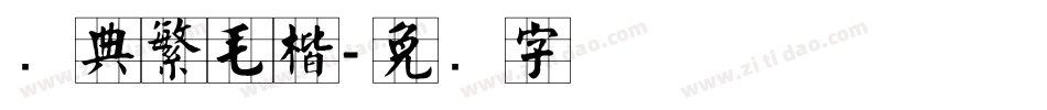 经典繁毛楷字体转换