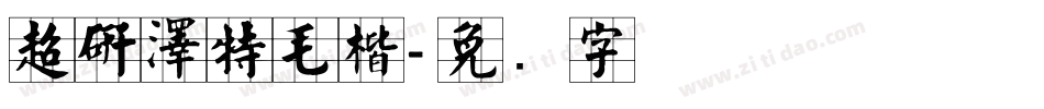 超研澤特毛楷字体转换