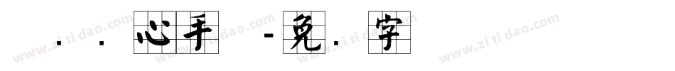 邯郸实心手体字体转换