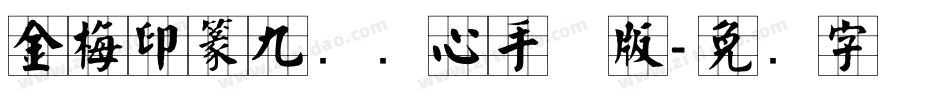金梅印篆九宫实心手机版字体转换