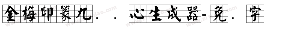 金梅印篆九宫实心生成器字体转换