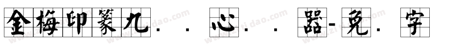 金梅印篆九宫实心转换器字体转换