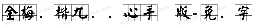 金梅张楷九宫实心手机版字体转换