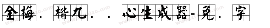 金梅张楷九宫实心生成器字体转换