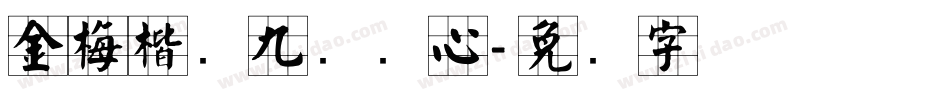 金梅楷书九宫实心字体转换