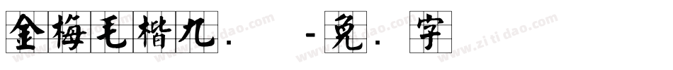 金梅毛楷九宫体字体转换