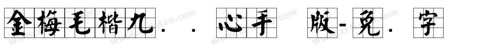 金梅毛楷九宫实心手机版字体转换