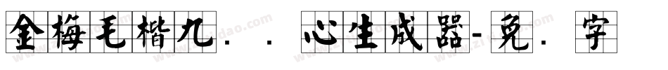 金梅毛楷九宫实心生成器字体转换