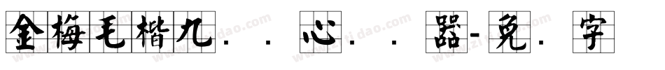 金梅毛楷九宫实心转换器字体转换