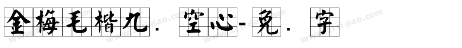 金梅毛楷九宫空心字体转换