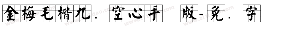 金梅毛楷九宫空心手机版字体转换