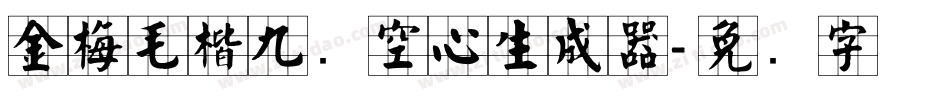 金梅毛楷九宫空心生成器字体转换