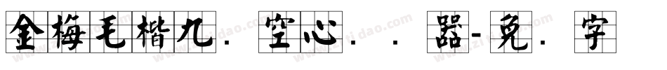 金梅毛楷九宫空心转换器字体转换