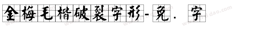 金梅毛楷破裂字形字体转换