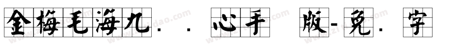 金梅毛海九宫实心手机版字体转换