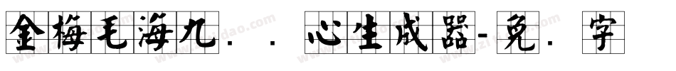 金梅毛海九宫实心生成器字体转换