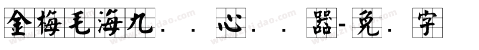 金梅毛海九宫实心转换器字体转换