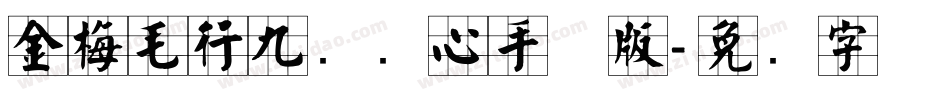 金梅毛行九宫实心手机版字体转换