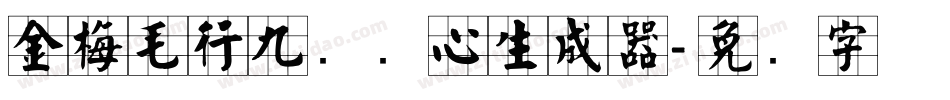 金梅毛行九宫实心生成器字体转换