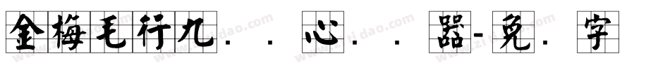 金梅毛行九宫实心转换器字体转换