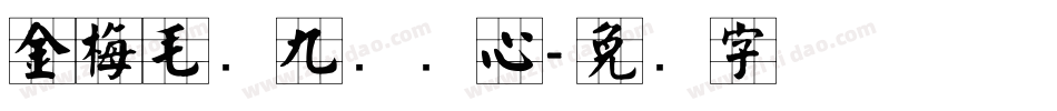 金梅毛隶九宫实心字体转换
