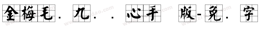 金梅毛隶九宫实心手机版字体转换