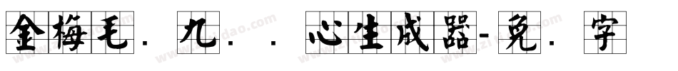 金梅毛隶九宫实心生成器字体转换