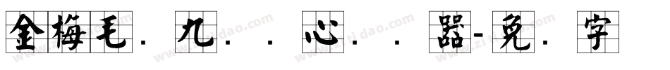 金梅毛隶九宫实心转换器字体转换